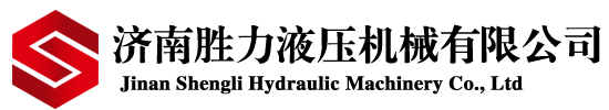 济南胜力液压机械有限公司