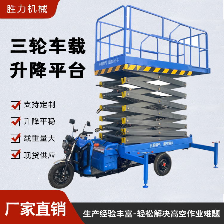 三轮车高空作业平台