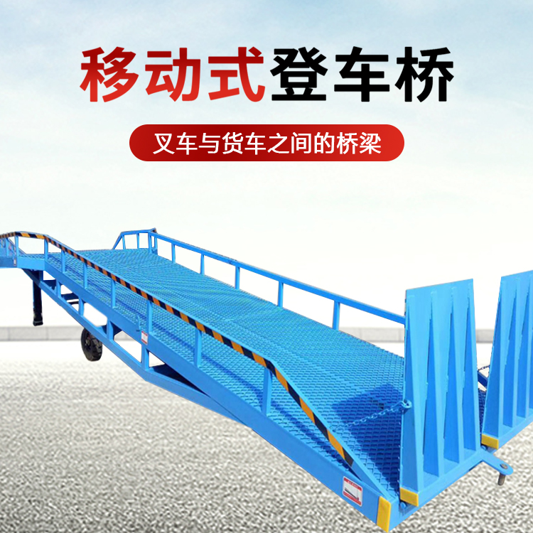 移动登车桥装卸平台