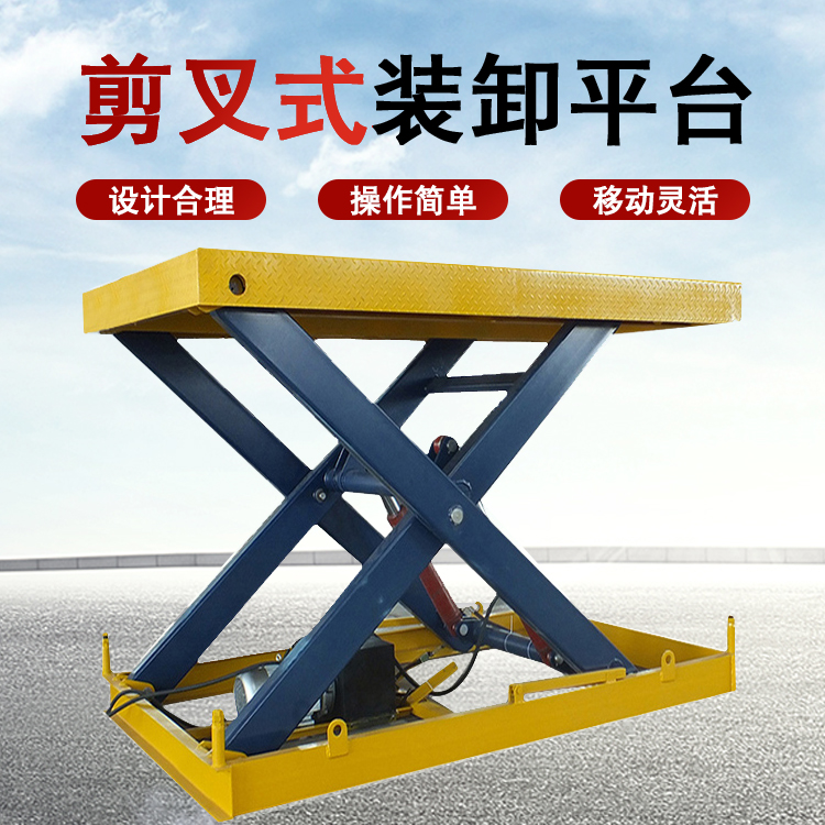 剪叉式装卸平台