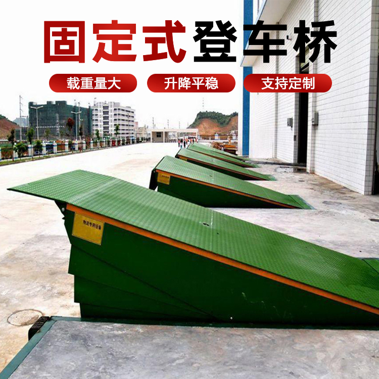 固定登车桥